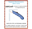 212-правила безопасности работы ножом 500х600мм