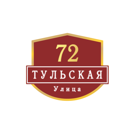 ZOL62 - Табличка улица Тульская